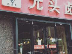 -光头卤(华侨城店)