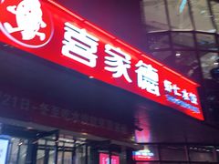 门面-喜家德虾仁水饺(麒麟社店)