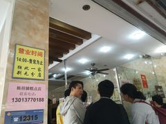 -杨招娣糕点(装驾桥巷店)