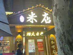 -米店·云南菜(南门店)