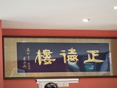 -正德楼果木烤鸭·渔家菜(东港店)