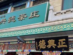 -正兴德(牛街店)