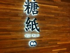 -糖纸甜品(印象城店)