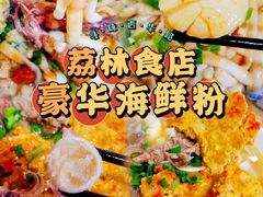 -荔林食店(西华路店)