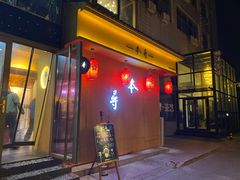 门面-本寻烧肉酒场(双井店)