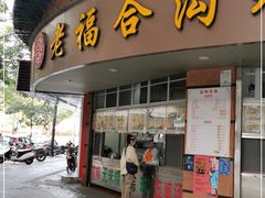 门面-老福合沟无米粿甜汤粿品店