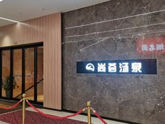 -尚荟汤泉生活馆