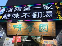 门面-高记清香园绝味不翻汤