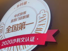 -乡村基·川味现炒大王(熙悦天街店)