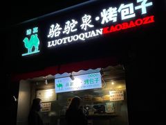-吉利利·烤包子(双井店)