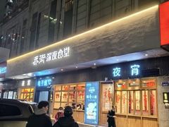 -乔街深夜食堂·台州菜·高压锅生蚝(杭州总店)