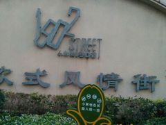 -小白楼1902欧式风情街