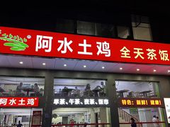 -阿水土鸡(远光店)