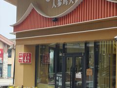 -朴小妹人参鸡汤火锅(长白山万达店)