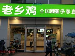 门面-老乡鸡(肥东店忠路润和尚品店)