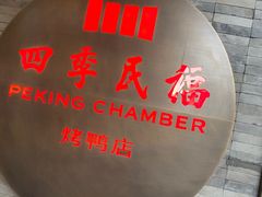 -四季民福烤鸭店(前门店)