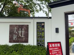-大队长大灶鹅