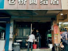 -仓桥面结店