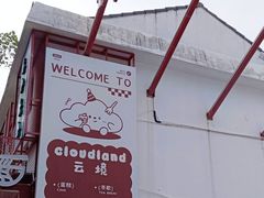 -云境cloudland·口味蛋糕•下午茶(长江路店)