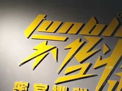 -不倒翁实景剧情密室逃脱(光明凤凰城站店)