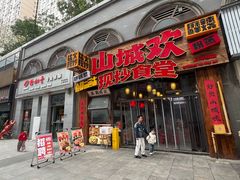 -山城欢现炒食堂(上海城店)