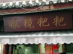 门面-眼镜粑粑