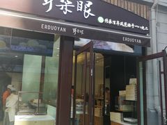 门面-陈记锅巴菜(五大道店)