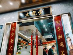 -火龙堂·风味民间菜(文一路店)