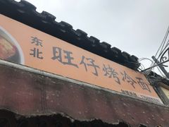 门面-莫以岸烤冷面(彩衣街店)