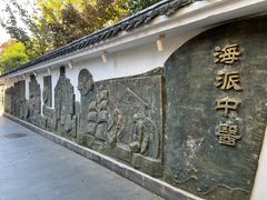 -上海市中医文献馆