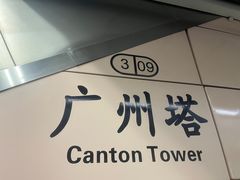 -广州塔