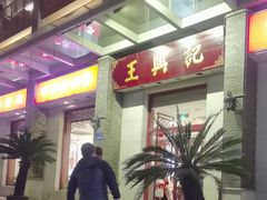 -王興記(中山路店)