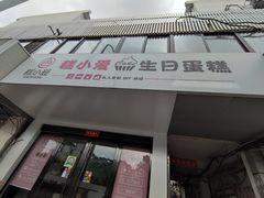 门面-糕小爱·动物奶油生日蛋糕定制(合肥总店)