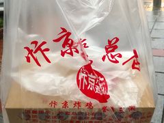 -阿捡忭京炸鸡(韭菜园总店)