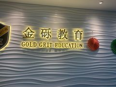 -金砾教育培训(宝山校区)