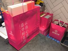 -嘉华鲜花饼(大理元帅府店)