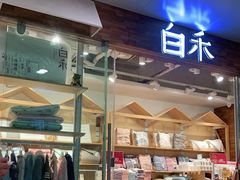 -白禾(顺城购物中心店)