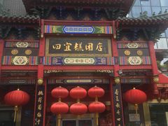 门面-四宜糕团店(南大街店)