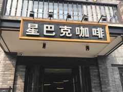 -星巴克臻选(成都宽窄巷子店)