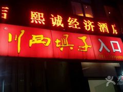 门面-戴师傅川西坝子(彩泉旗舰店)
