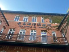 -青岛啤酒博物馆