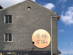 -黄桥古镇