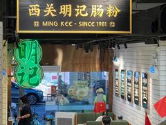 -西关明记肠粉·亚洲地标美食(北京路店)