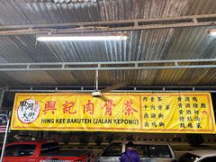 -兴记肉骨茶(甲洞大街第二新分店)