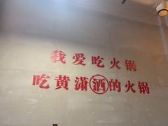 -黄潇洒老火锅(九眼桥宏济巷店)