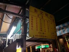 -勤記甜品