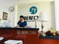-赵军口腔(唐山街店)
