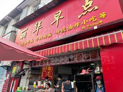 -丽华早点(大成路店)