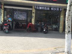 门面-印象江南(东栅店)