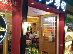门面-万岁寿司(芳村店)